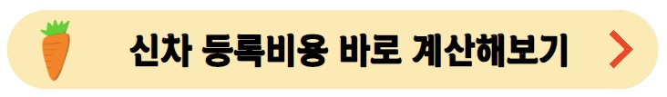 신차-등록비용-계산해보기