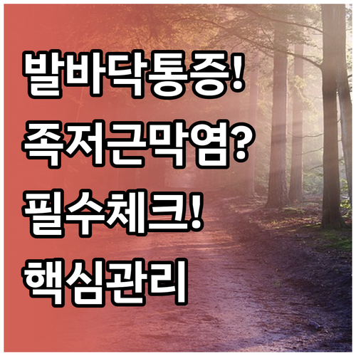 발바닥이 아플 때 족저근막염 진단과 ..