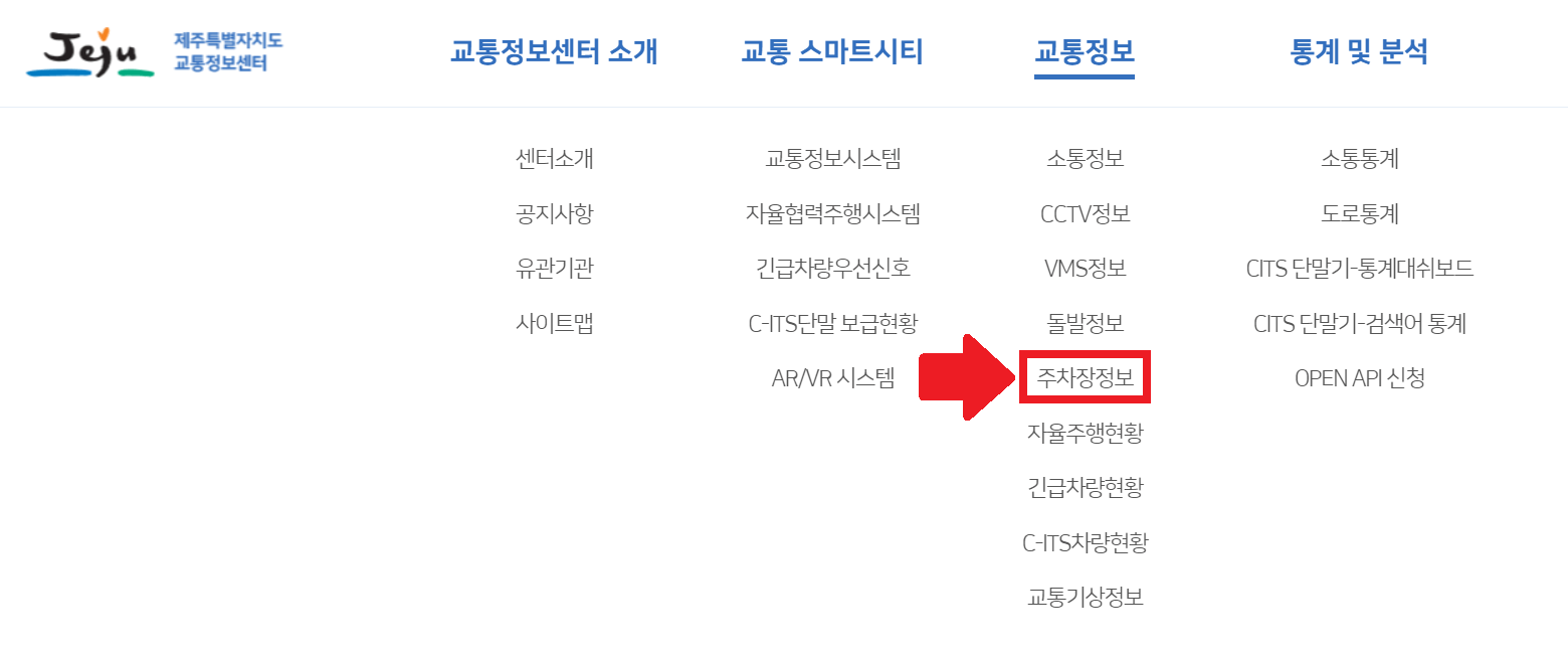 제주교통정보센터 제주 교통정보 CCTV 교통기상정보 공영주차장