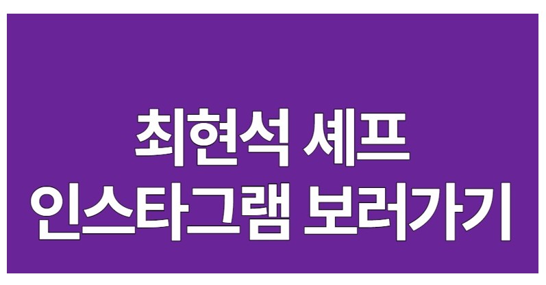 최현석 셰프 인스타그램 보러가기