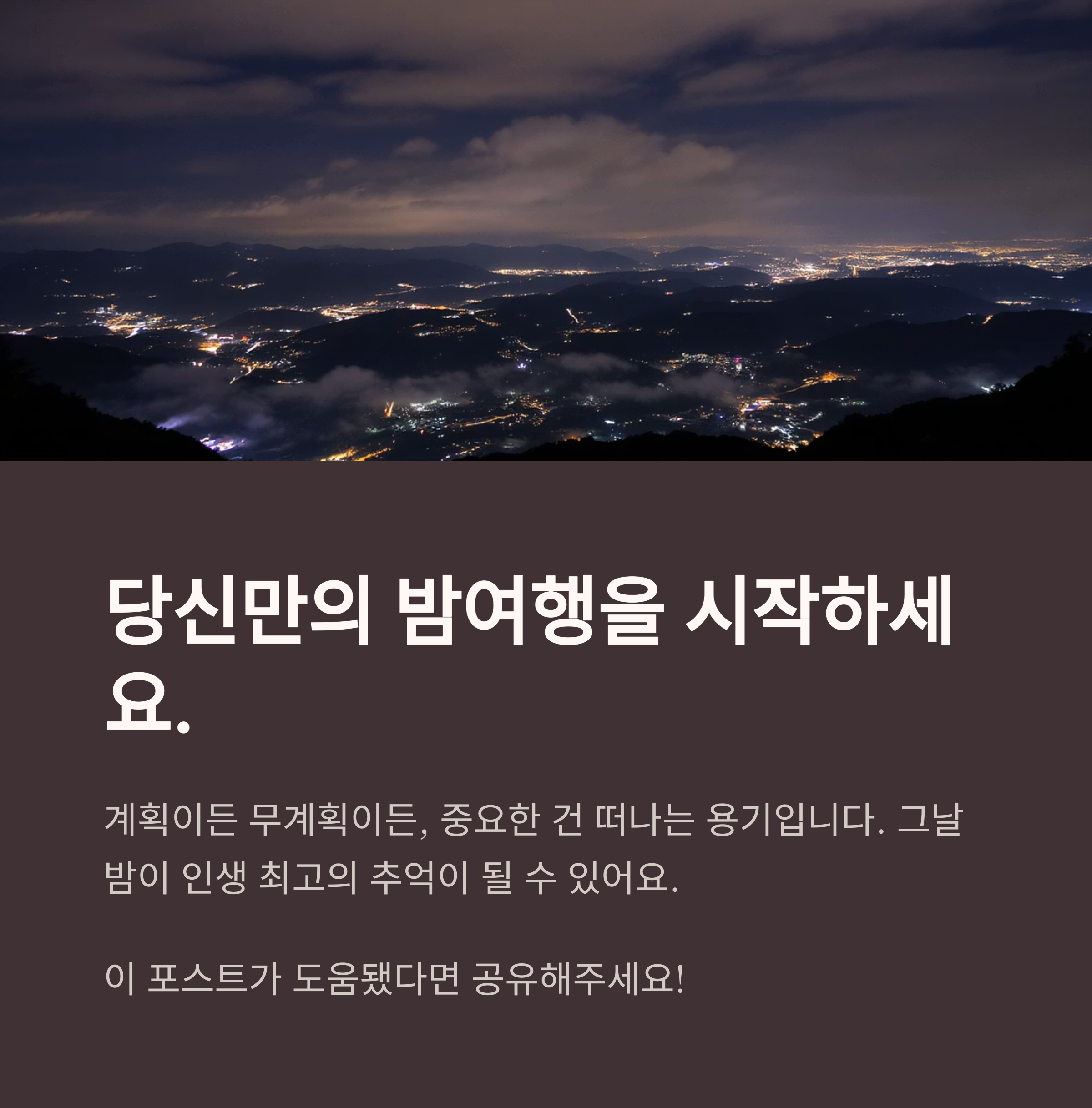 산의 야경 이미지