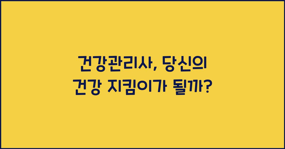 건강관리사