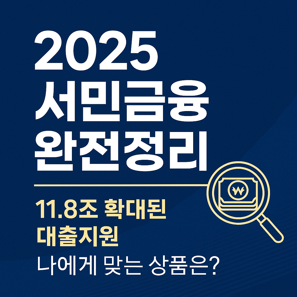2025년 서민금융상품 11.8조로 확대! 꼭 알아야 할 정책금융 활용법