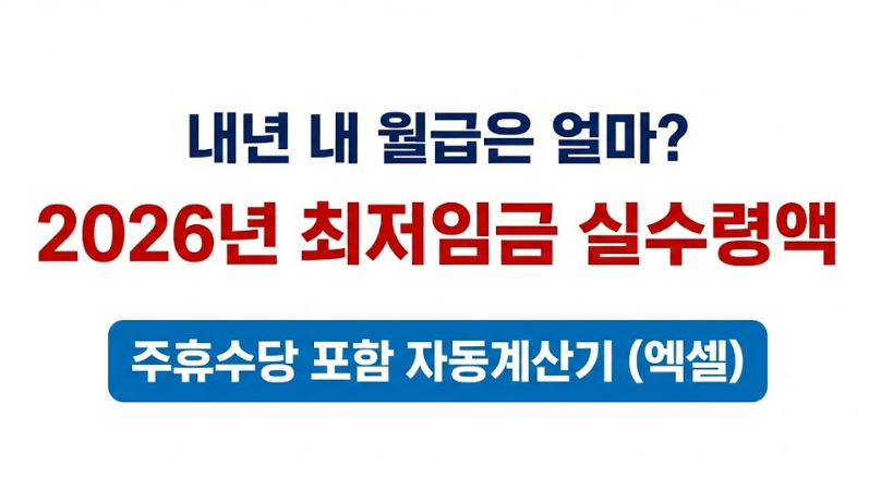 2026년 최저시급 확정! 주휴수당 포함 실수령액 계산기 (엑셀 무료 다운)