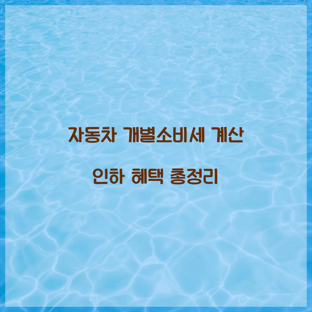 자동차 개별소비세 계산