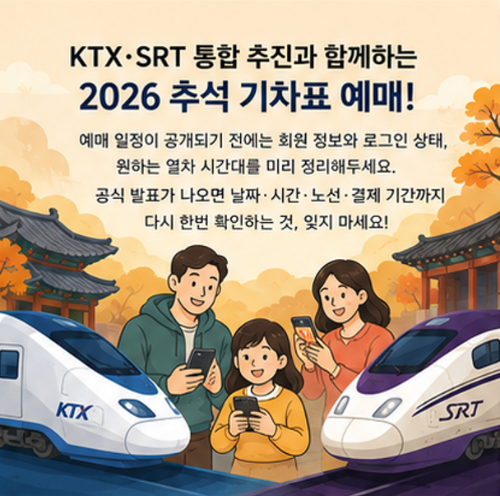 추석 기차표 예매