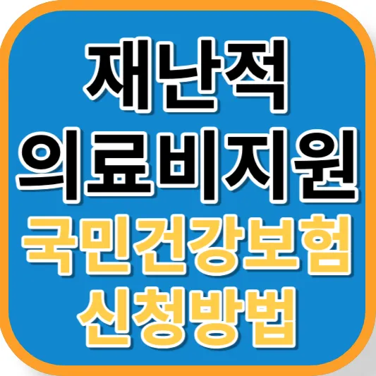 재난적의료비지원사업 썸네일