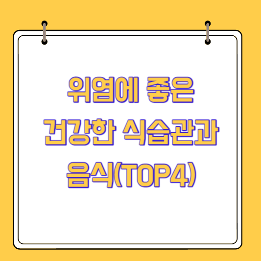 위염에 좋은 건강한 식습관과 음식(TOP4)