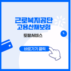 근로복지공단 고용산재보함 토탈서비스 바로가기
