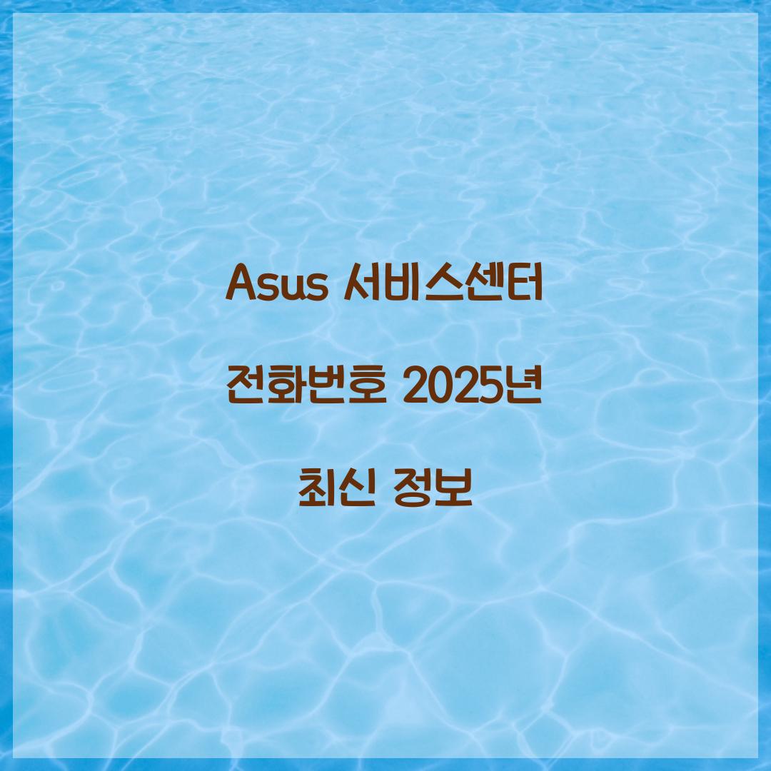 Asus 서비스센터 전화번호 2025년 최신 정보