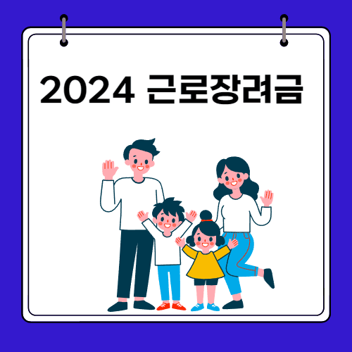 2024 - 근로장려금