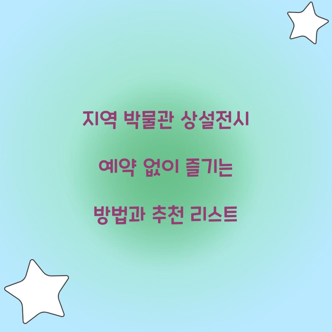 지역 박물관 상설전시 예약 없이