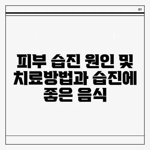 피부 습진 원인 및 치료방법과 습진에 좋은 음식