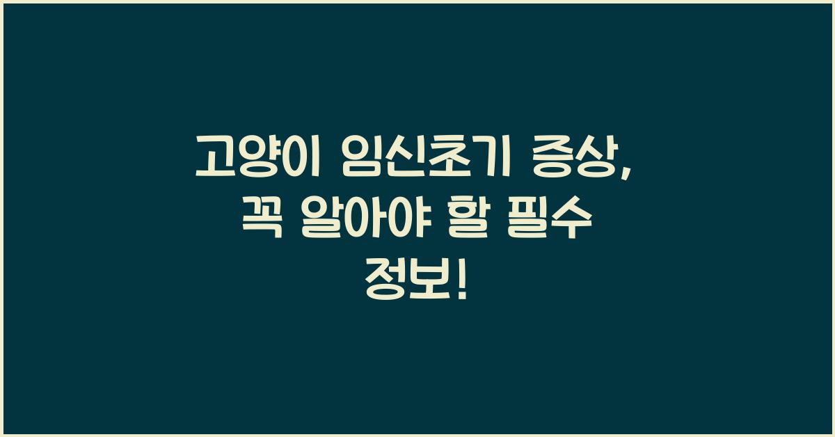 고양이 임신초기 증상
