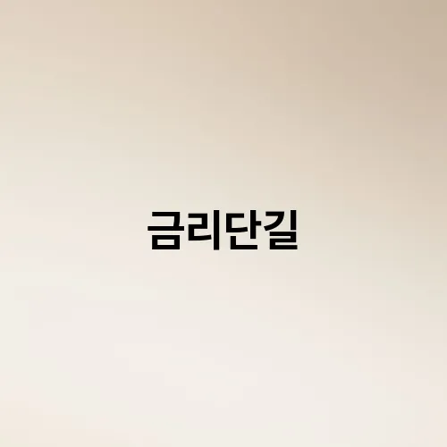 금리단길