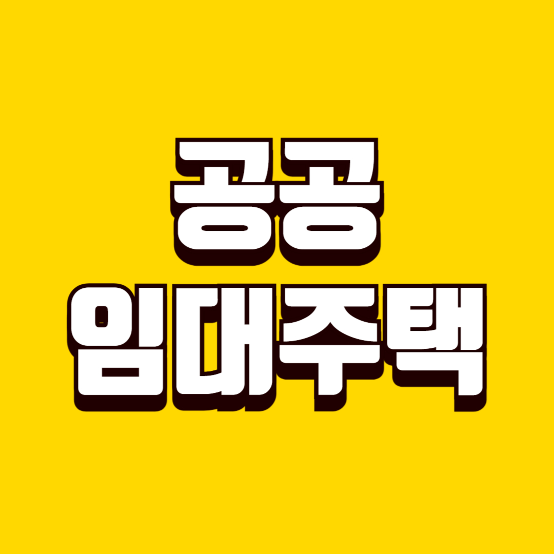 공공임대주택 신청 기본 절차, 자격 확인, 당첨 후 입주