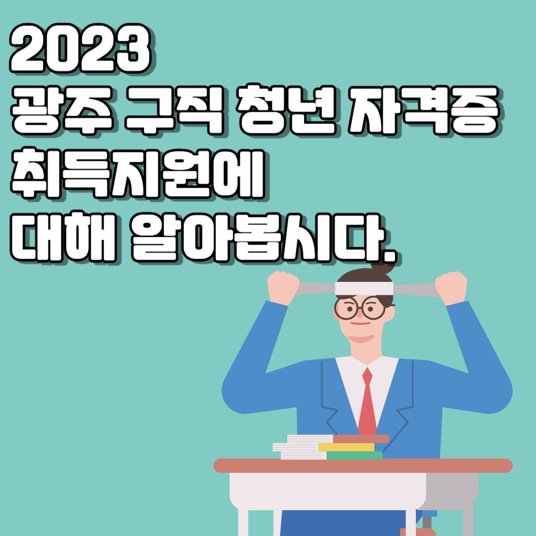 2023 광주 구직 청년 자격증 취득지원