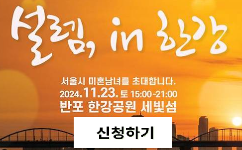 설렘 가득한 만남의 기회, 한강 세빛섬에서 '설렘 in 한강' 행사 신청하기