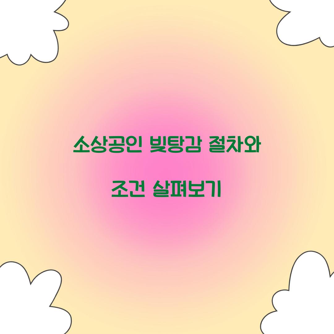 소상공인 빚탕감