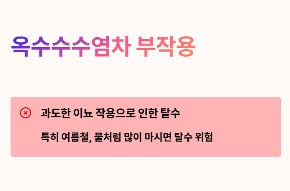 옥수수수염차 부작용 : 탈수 증상