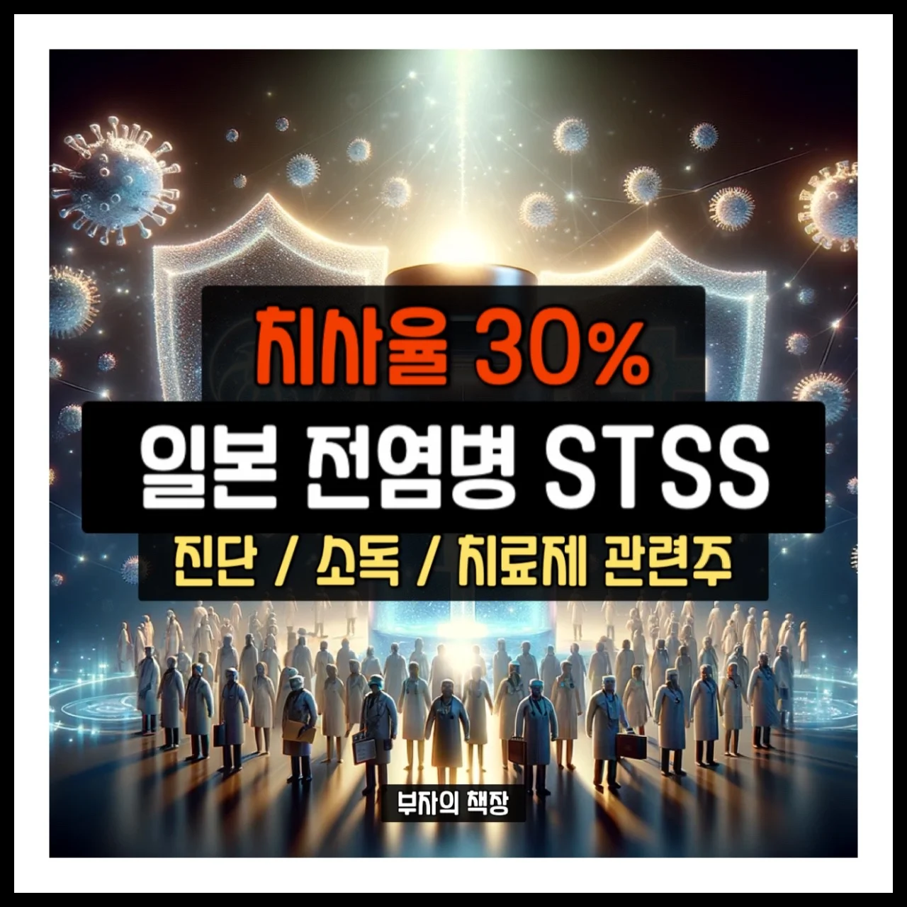 일본 전염병 관련주: 독성쇼크 증후군 (STSS) 바이러스 진단/치료제/손소독제 테마주