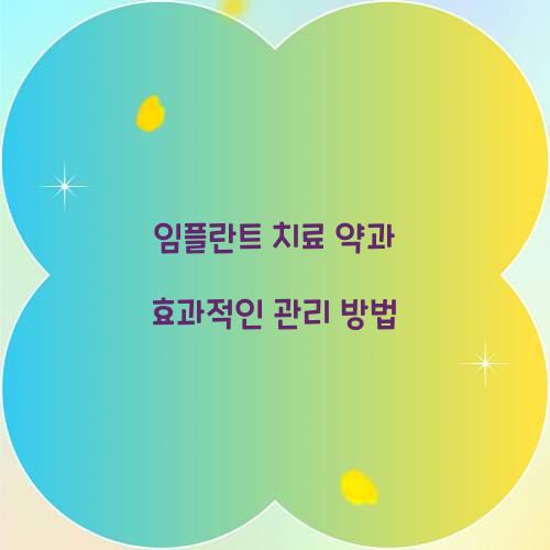 임플란트 치료 약