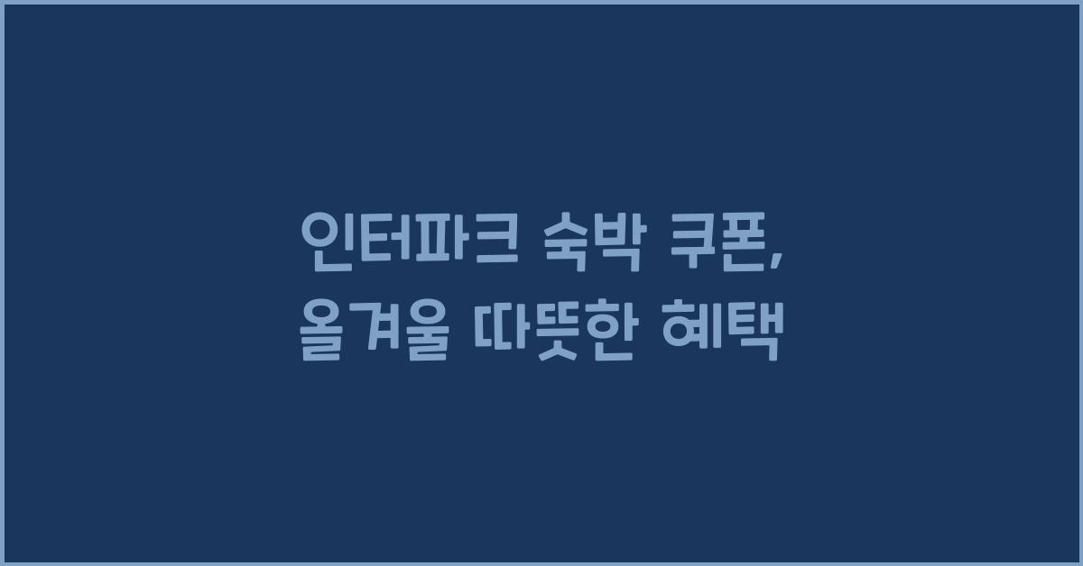 인터파크 숙박 쿠폰