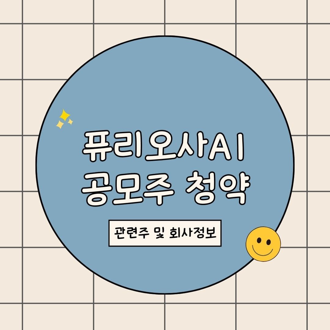 퓨리오사AI 관련주