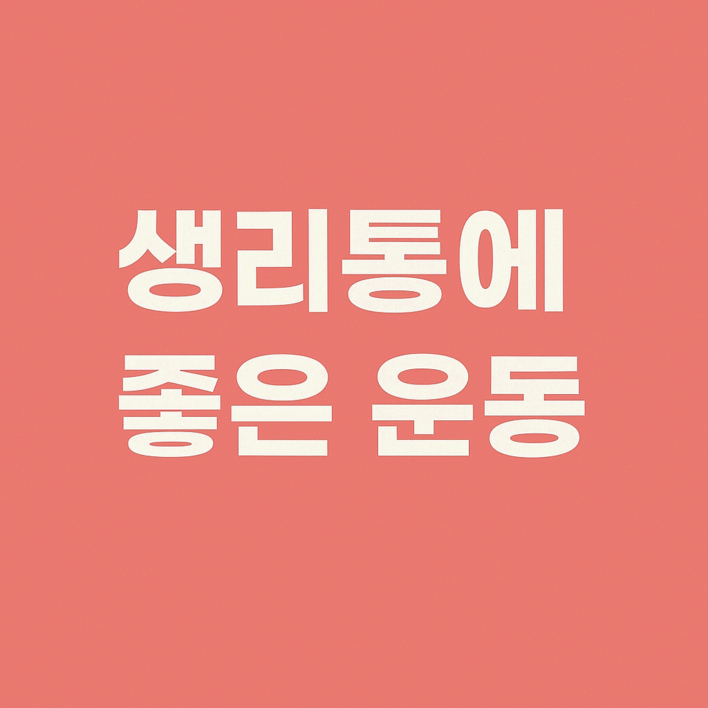 생리통에 좋은 운동