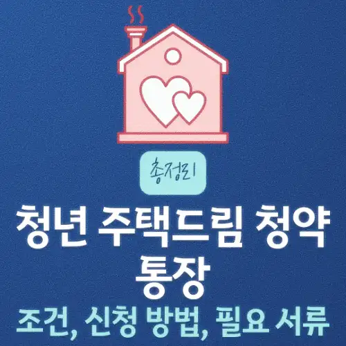 청년 주택드림 청약통장