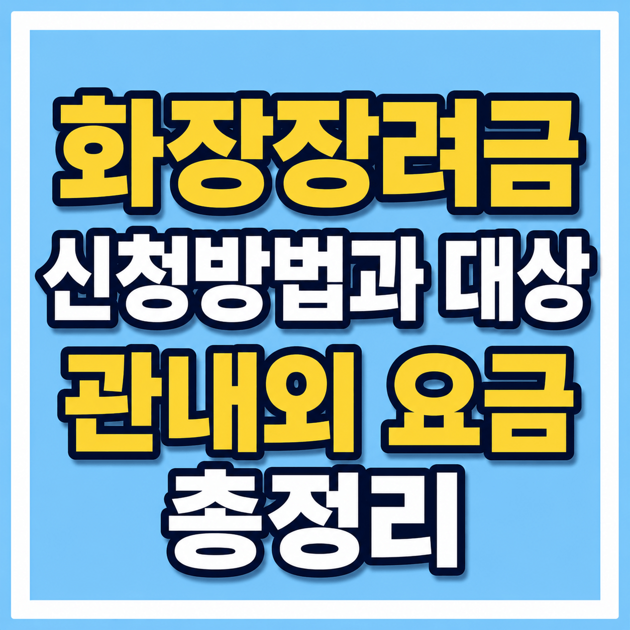 화장장려금 총정리 사진