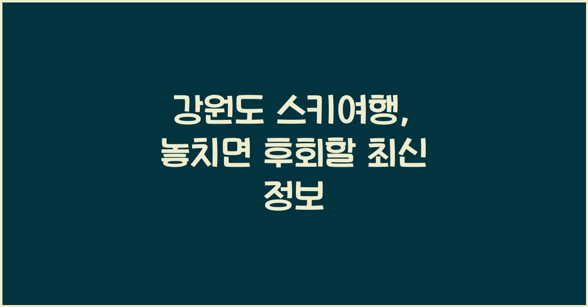 강원도 스키여행