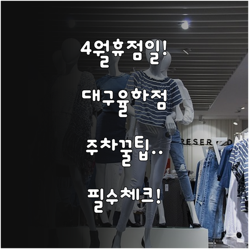 2026년 4월 롯데마트 대구율하점 ..