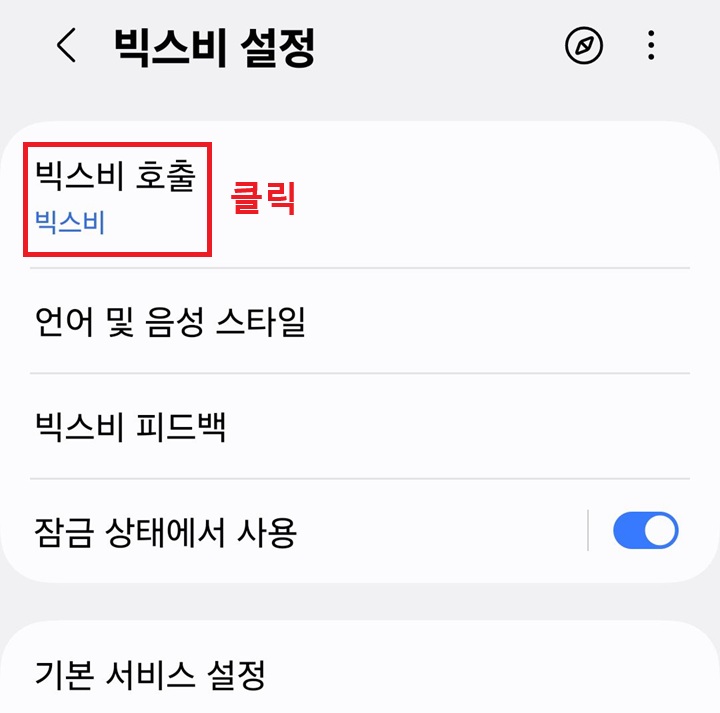 빅스비 호출 메뉴를 클릭한다.