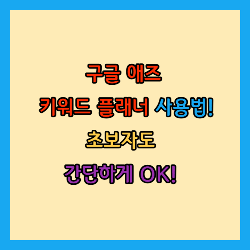 구글 애즈워드 키워드 플래너 썸네일