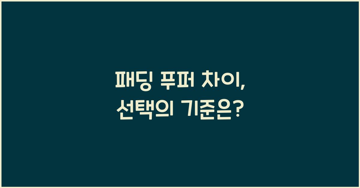 패딩 푸퍼 차이