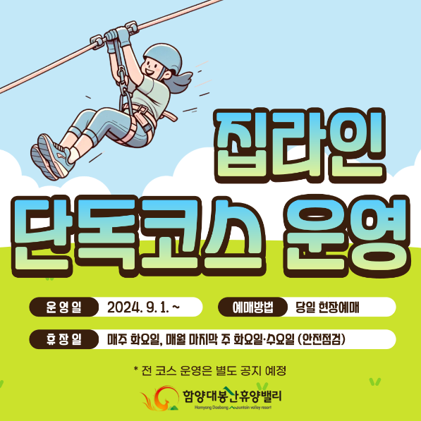 함양 대봉산 모노레일 집라인 안내.
단독코스로 운영되고 있으며 예매는 당일 현장예매로 이루어지고 있다.