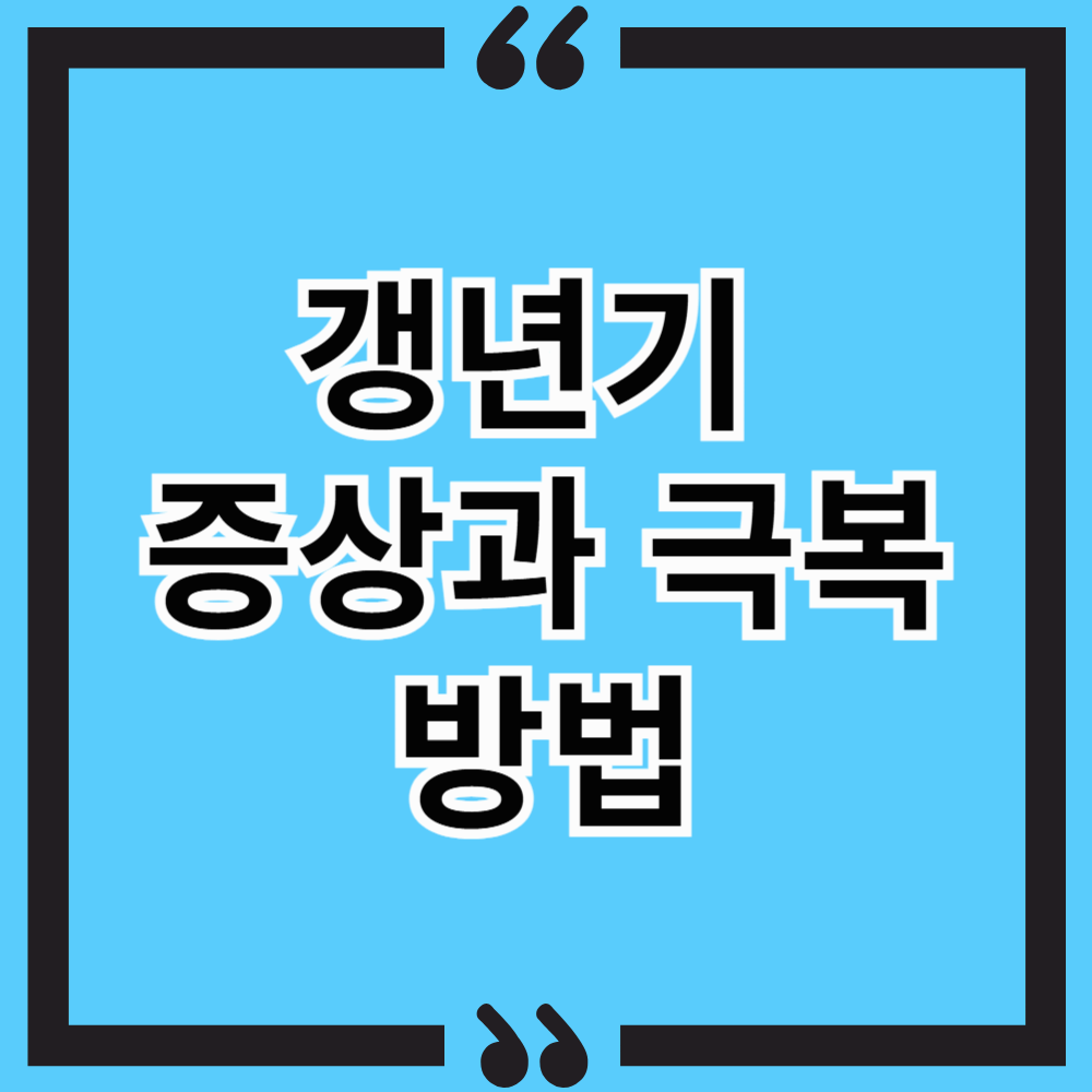 갱년기 증상, 원인, 치료법 & 갱년기 극복 방법 총정리