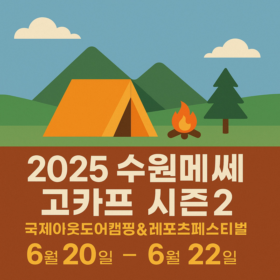 2025 수원메쎄 고카프 시즌2 일정안내