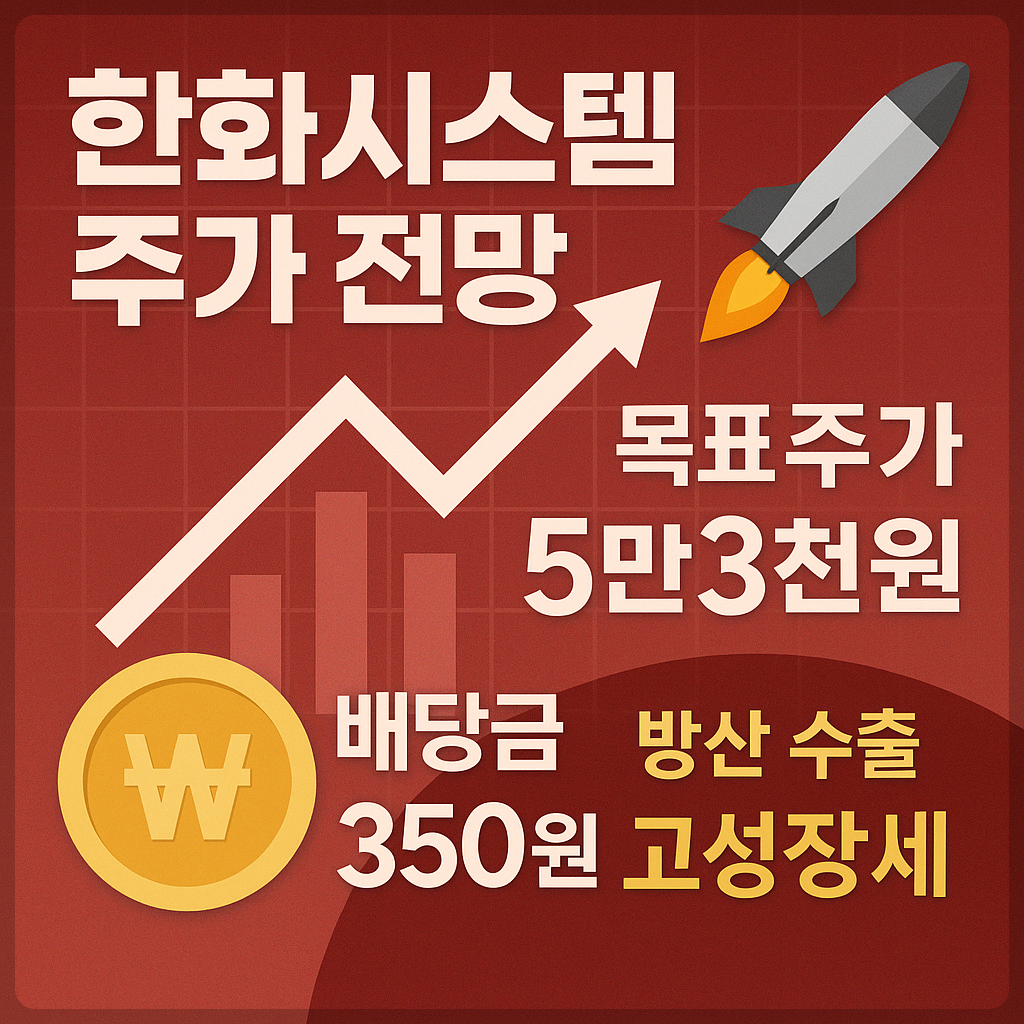 한화시스템 주가 전망, 배당금 정보, 목표 주가, 방산&middot;ICT 융합, 무인 시스템, 저궤도 위성통신