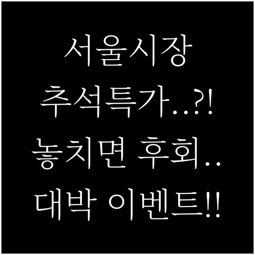 서울 전통시장 추석 특별 할인 행사와..