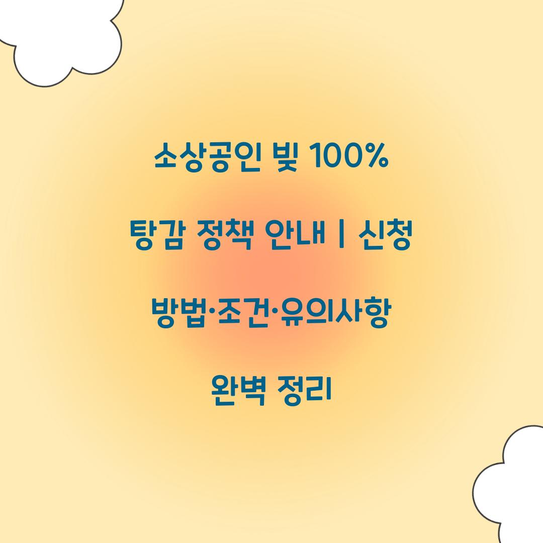 소상공인 빚 100% 탕감