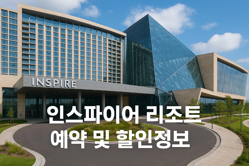인스파이어 리조트 예약 및 할인 정보