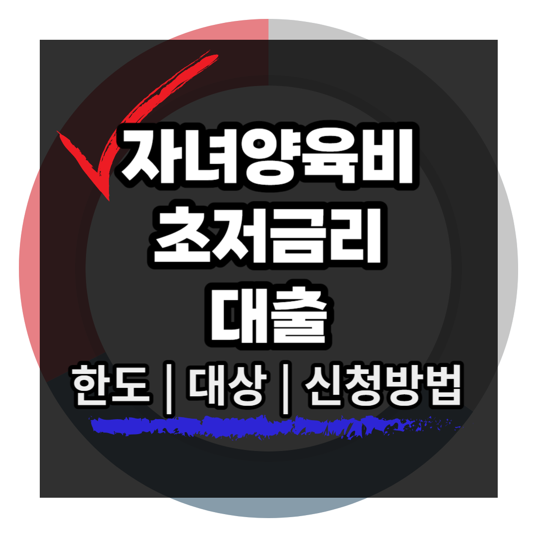 자녀양육비 대출