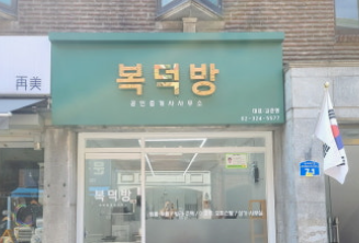 복덕방 간판과 이미지