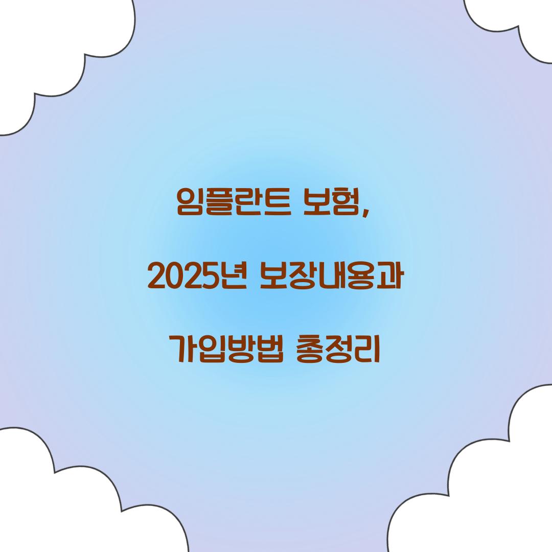 임플란트 보험
