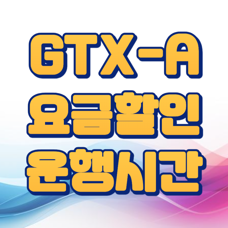 GTA A 요금 시간표 노선도 할인