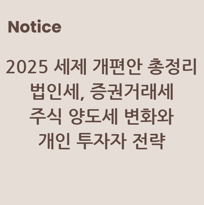 2025 세제 개편안 총정리: 법인세·증권거래세·주식 양도세 변화와 개인 투자자 전략