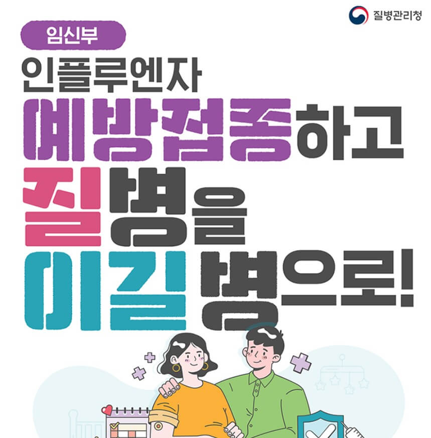 2024 독감(인플루엔자), 코로나 무료예방접종 대상별 시기, 접종기관