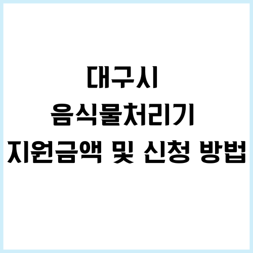 대구시 음식물처리기